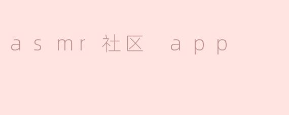 ASMR社区APP有哪些主要的功能，适合哪类用户使用？****
